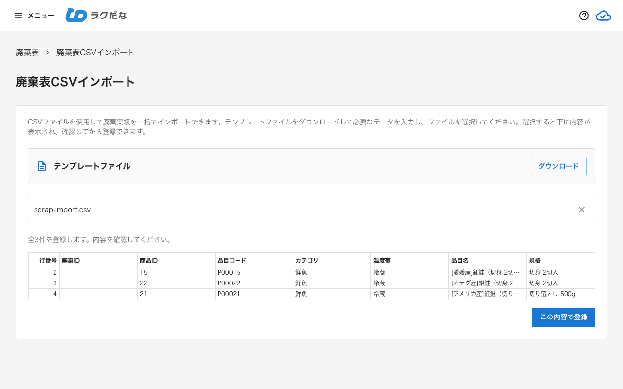 取り込む内容の確認画面