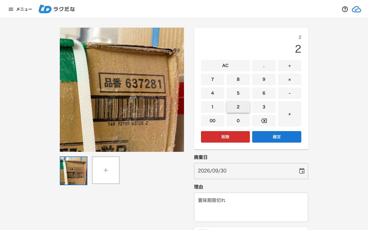 廃棄の数量入力画面（PC）