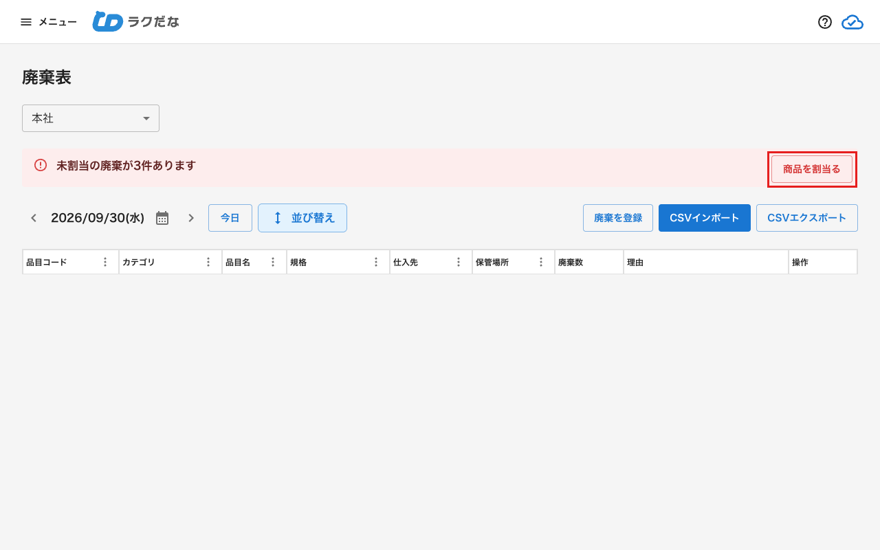 廃棄表の未割当アラート