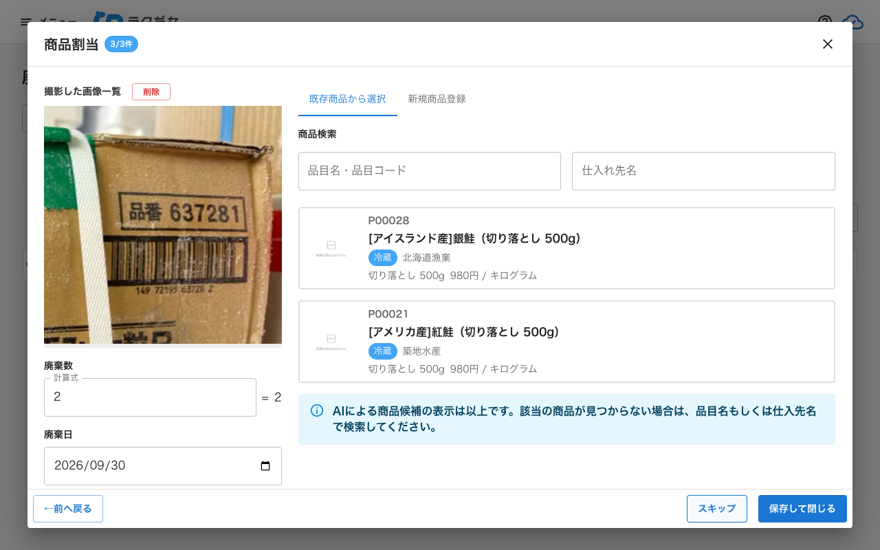 廃棄の商品割当ダイアログ