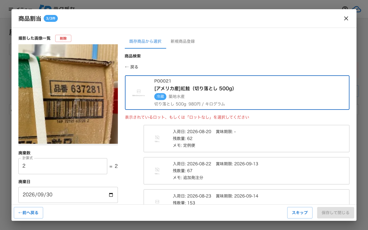 廃棄の商品割当のロット選択