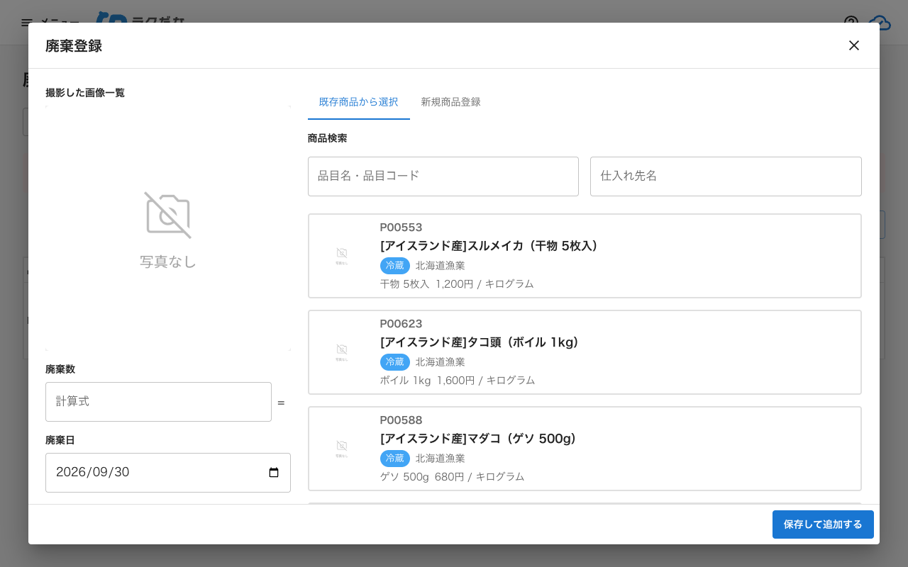 廃棄登録ダイアログ