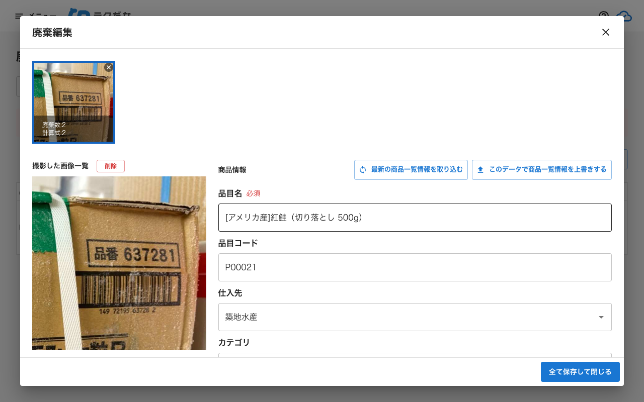 廃棄編集ダイアログ