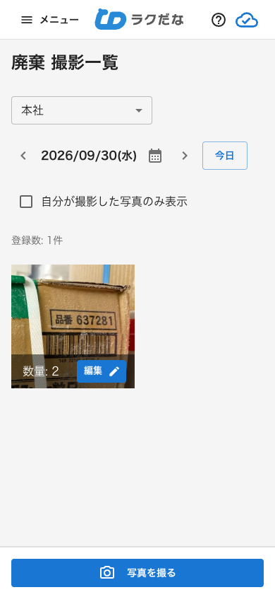廃棄の撮影一覧画面（スマートフォン）