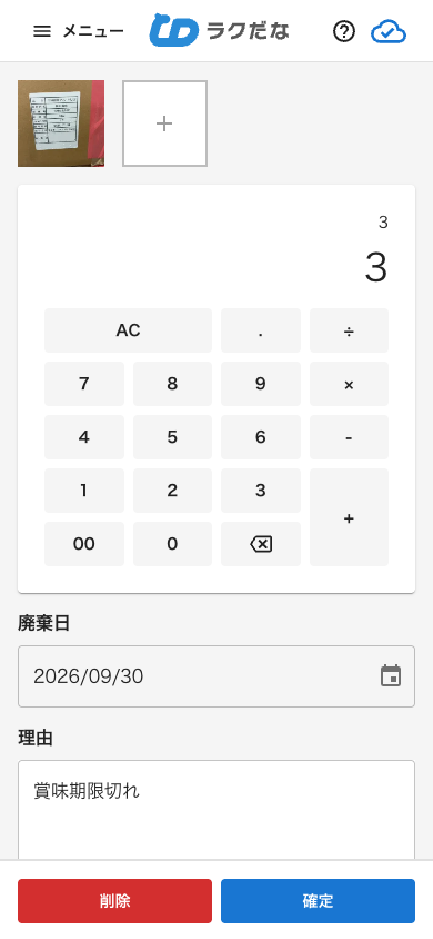 廃棄の数量入力画面（スマートフォン）