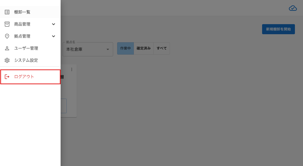 サイドメニューのログアウトボタン