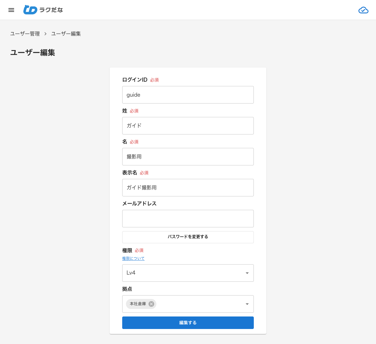 ユーザー編集画面