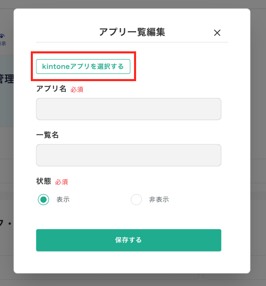 一覧アプリ選択