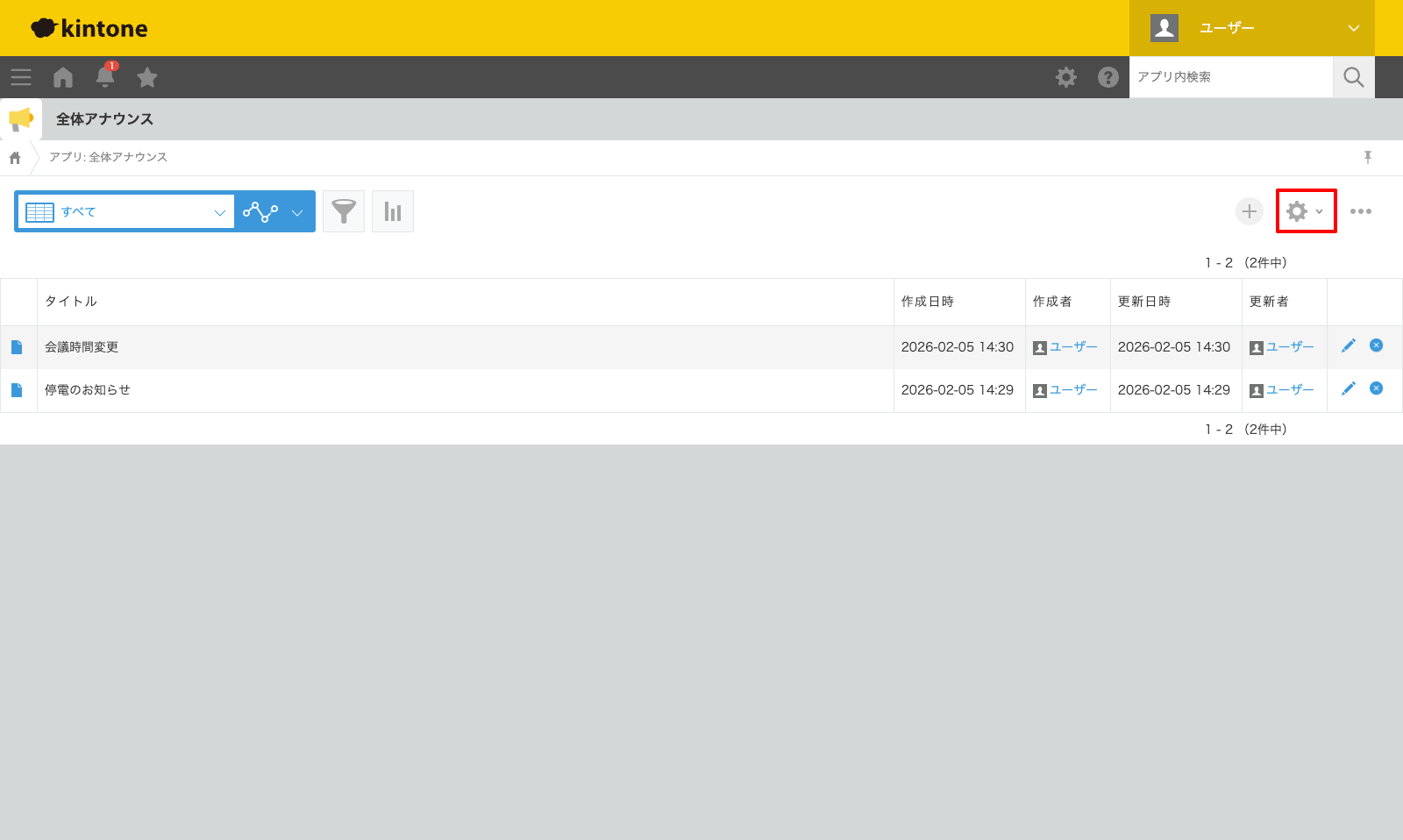 kintoneアナウンスアプリ
