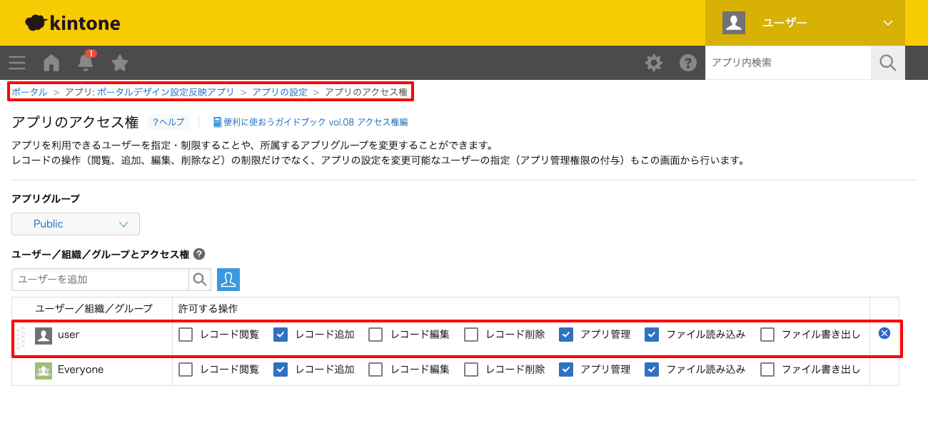 アプリのアクセス権