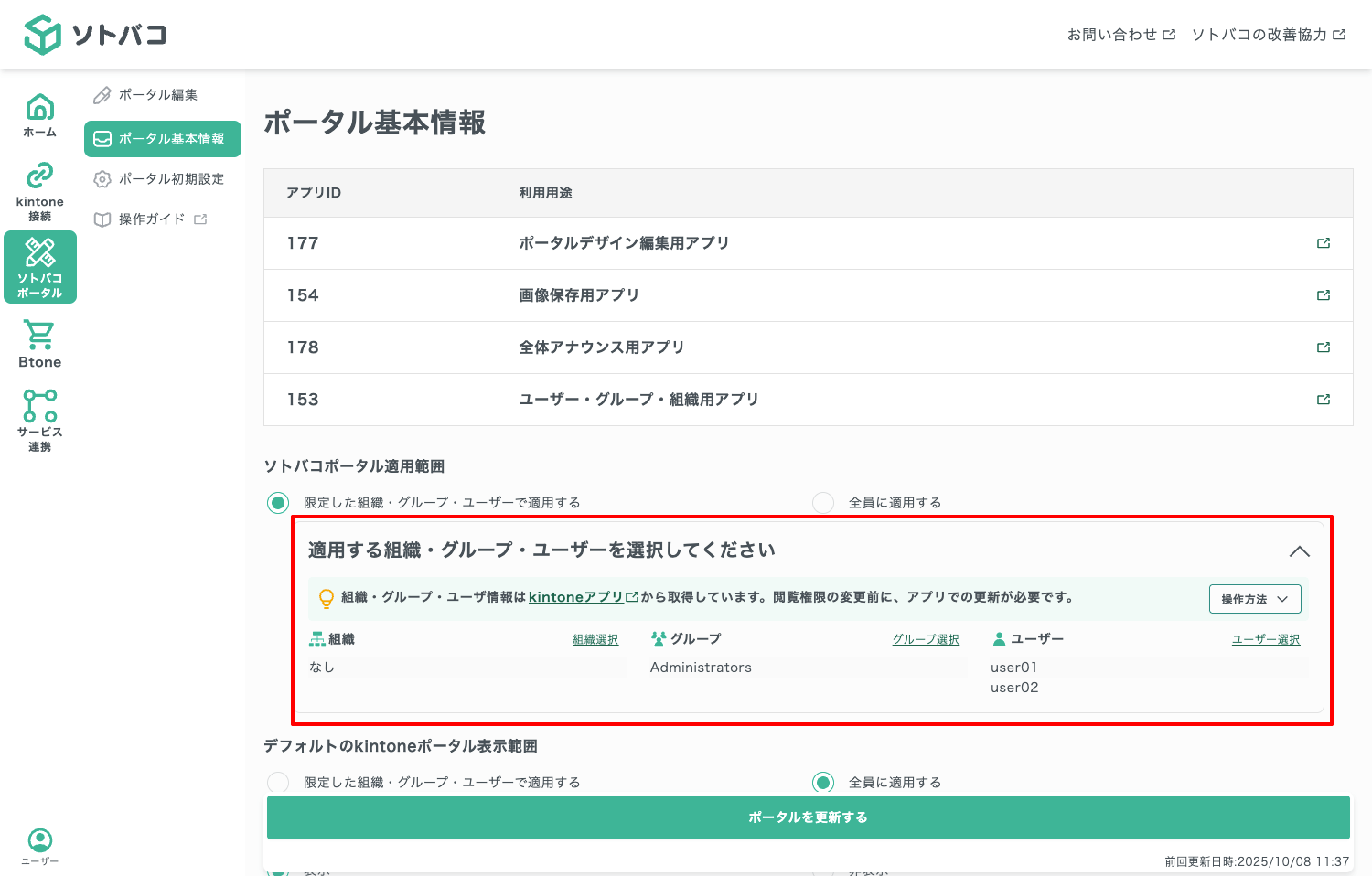 ソトバコポータル適用範囲